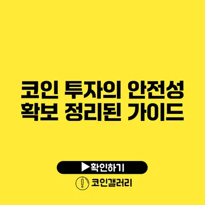 코인 투자의 안전성 확보: 정리된 가이드