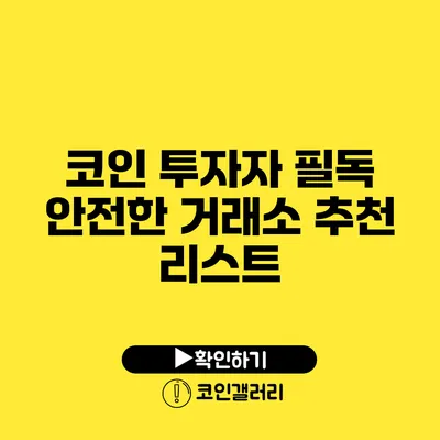 코인 투자자 필독: 안전한 거래소 추천 리스트