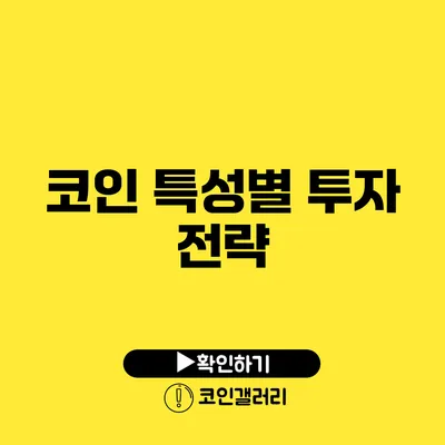 코인 특성별 투자 전략