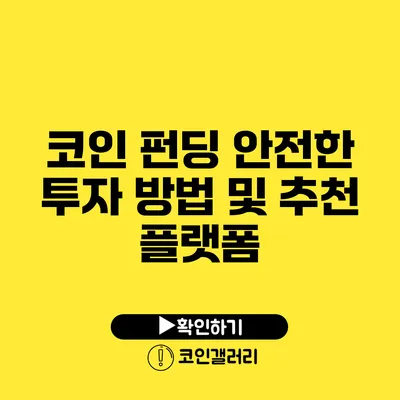 코인 펀딩: 안전한 투자 방법 및 추천 플랫폼