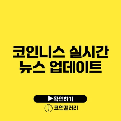 코인니스 실시간 뉴스 업데이트