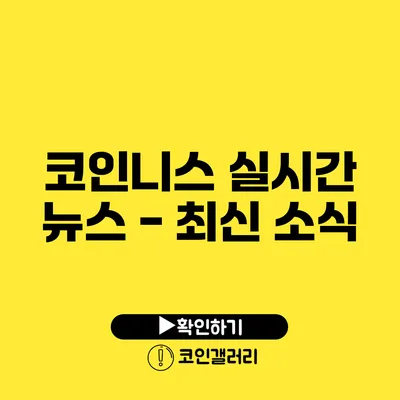 코인니스 실시간 뉴스 - 최신 소식