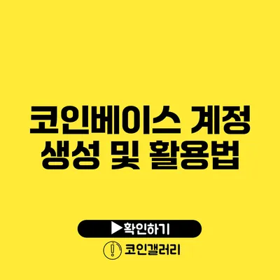 코인베이스 계정 생성 및 활용법