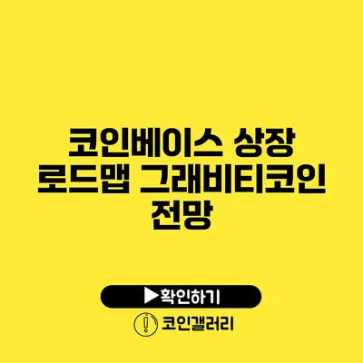 코인베이스 상장 로드맵: 그래비티코인 전망