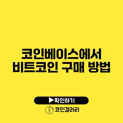 코인베이스에서 비트코인 구매 방법