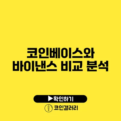 코인베이스와 바이낸스 비교 분석