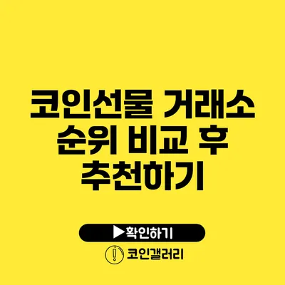 코인선물 거래소 순위 비교 후 추천하기