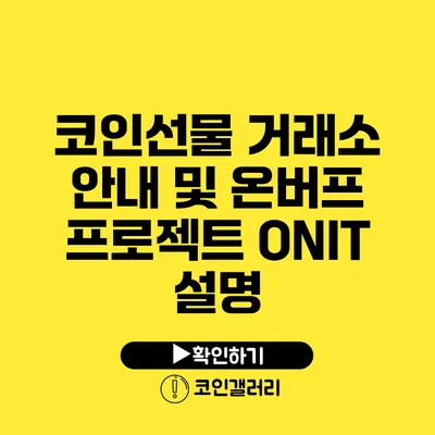 코인선물 거래소 안내 및 온버프 프로젝트 ONIT 설명