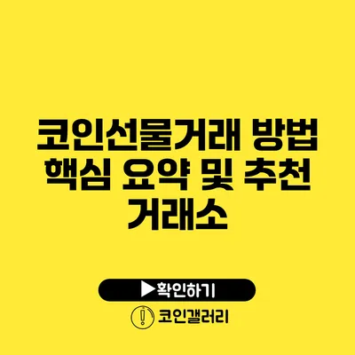 코인선물거래 방법: 핵심 요약 및 추천 거래소