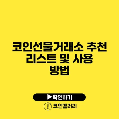 코인선물거래소 추천 리스트 및 사용 방법