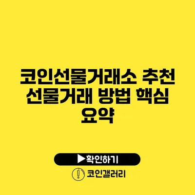 코인선물거래소 추천: 선물거래 방법 핵심 요약