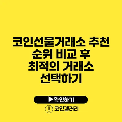 코인선물거래소 추천: 순위 비교 후 최적의 거래소 선택하기