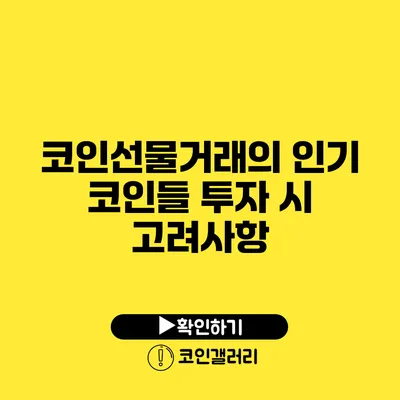 코인선물거래의 인기 코인들: 투자 시 고려사항