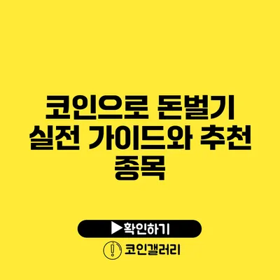 코인으로 돈벌기: 실전 가이드와 추천 종목