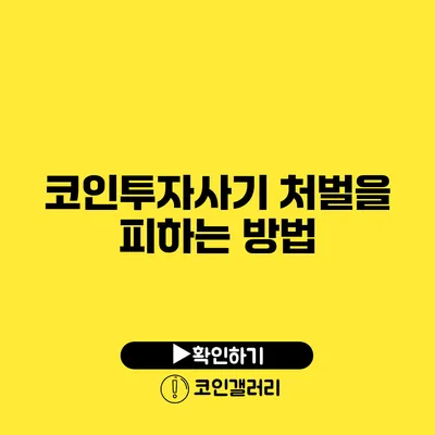 코인투자사기 처벌을 피하는 방법