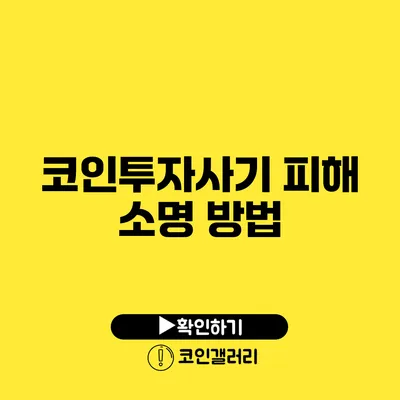 코인투자사기 피해 소명 방법