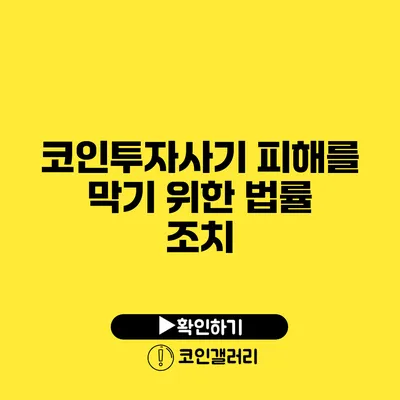 코인투자사기 피해를 막기 위한 법률 조치