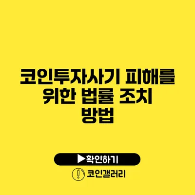 코인투자사기 피해를 위한 법률 조치 방법