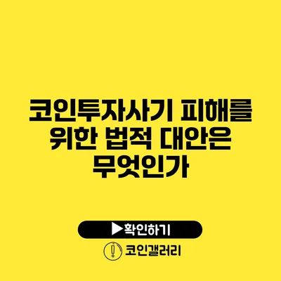 코인투자사기 피해를 위한 법적 대안은 무엇인가?