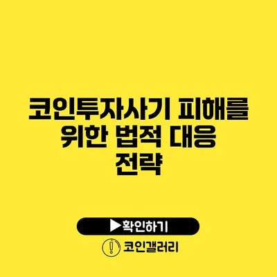 코인투자사기 피해를 위한 법적 대응 전략