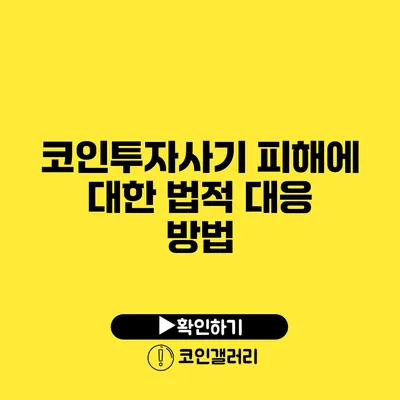 코인투자사기 피해에 대한 법적 대응 방법