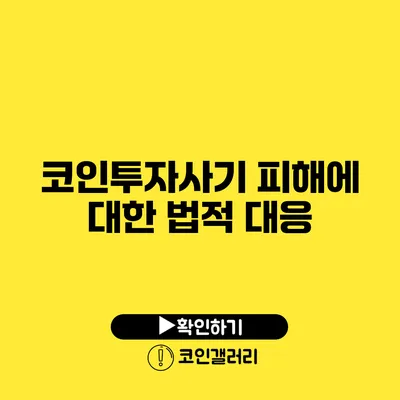 코인투자사기 피해에 대한 법적 대응