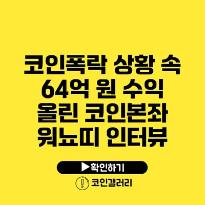 코인폭락 상황 속 64억 원 수익 올린 코인본좌 워뇨띠 인터뷰