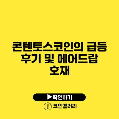 콘텐토스코인의 급등 후기 및 에어드랍 호재