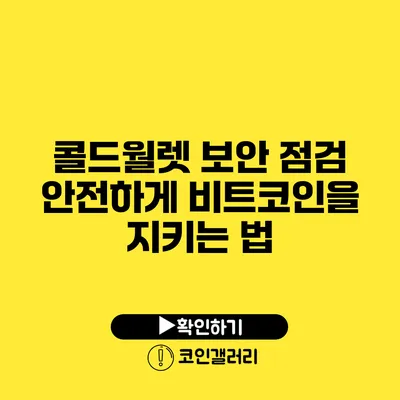 콜드월렛 보안 점검: 안전하게 비트코인을 지키는 법