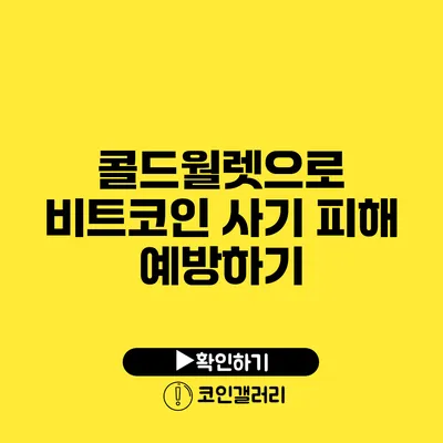 콜드월렛으로 비트코인 사기 피해 예방하기