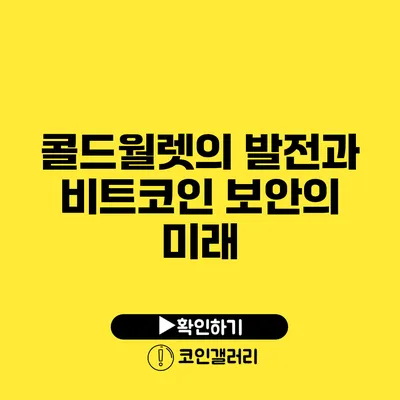 콜드월렛의 발전과 비트코인 보안의 미래