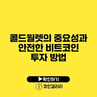 콜드월렛의 중요성과 안전한 비트코인 투자 방법