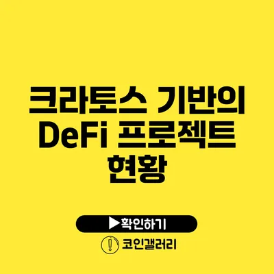 크라토스 기반의 DeFi 프로젝트 현황