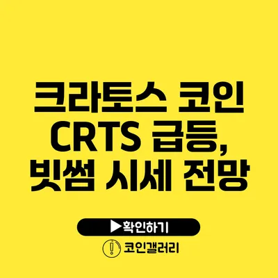 크라토스 코인 CRTS 급등, 빗썸 시세 전망