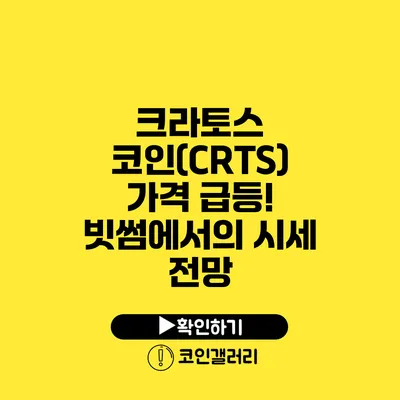 크라토스 코인(CRTS) 가격 급등! 빗썸에서의 시세 전망