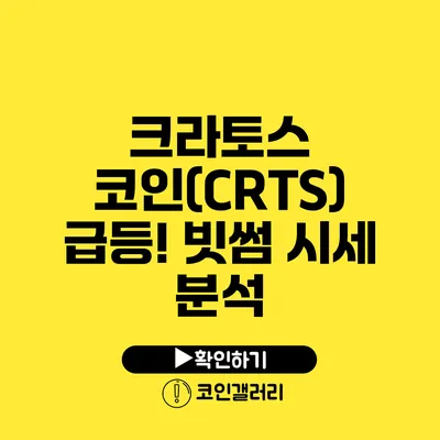 크라토스 코인(CRTS) 급등! 빗썸 시세 분석