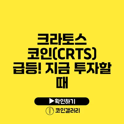 크라토스 코인(CRTS) 급등! 지금 투자할 때?