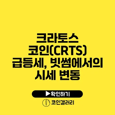 크라토스 코인(CRTS) 급등세, 빗썸에서의 시세 변동