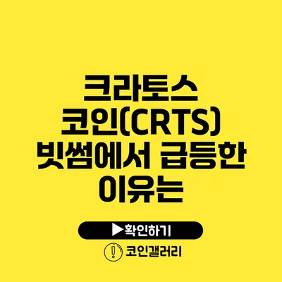 크라토스 코인(CRTS) 빗썸에서 급등한 이유는?