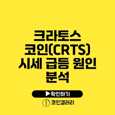 크라토스 코인(CRTS) 시세 급등 원인 분석