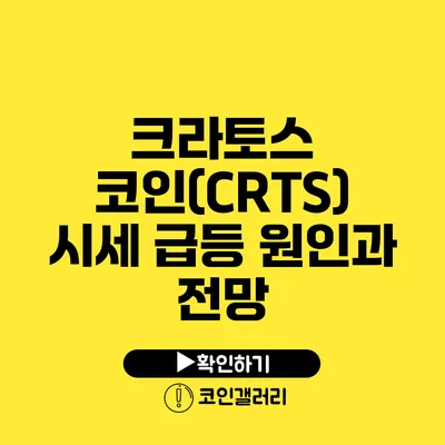 크라토스 코인(CRTS) 시세 급등 원인과 전망