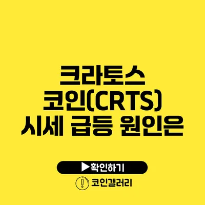 크라토스 코인(CRTS) 시세 급등 원인은?