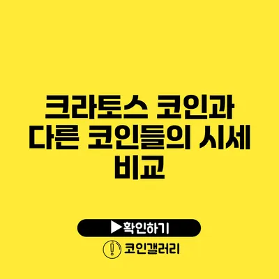 크라토스 코인과 다른 코인들의 시세 비교