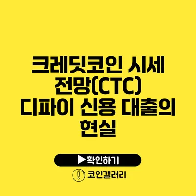 크레딧코인 시세 전망(CTC): 디파이 신용 대출의 현실