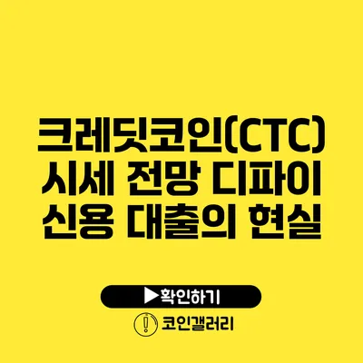 크레딧코인(CTC) 시세 전망: 디파이 신용 대출의 현실