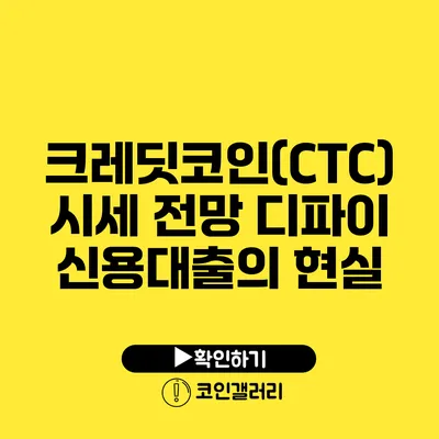 크레딧코인(CTC) 시세 전망: 디파이 신용대출의 현실