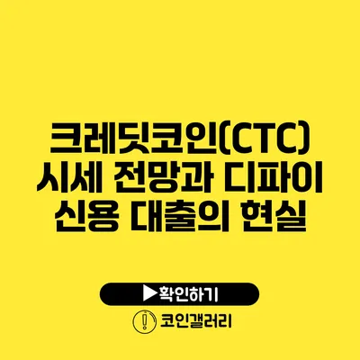 크레딧코인(CTC) 시세 전망과 디파이 신용 대출의 현실