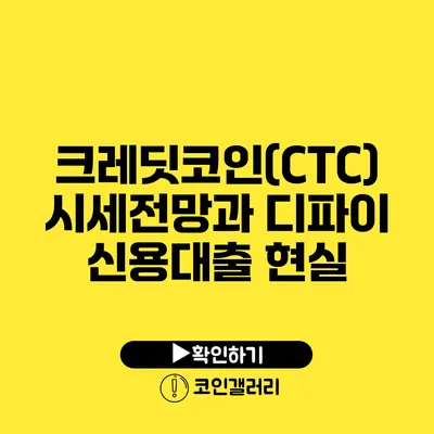 크레딧코인(CTC) 시세전망과 디파이 신용대출 현실