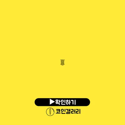 크리에이션월드코인(CWC)시세 가격 전망 ETF 하락 달러 급등 오르는 이유 세금 차트 특성 구입 방법 투자 추천 코인판 업비트 바이낸스 바이비트 코인베이스 빗썸 정보