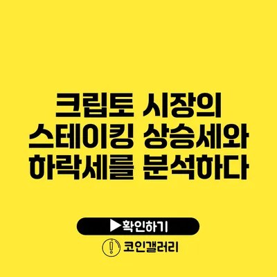 크립토 시장의 스테이킹: 상승세와 하락세를 분석하다